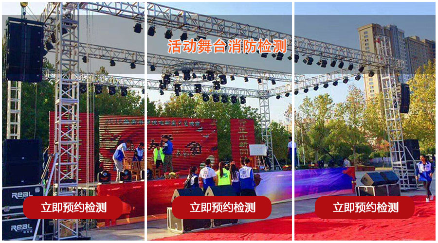 活動舞臺消防檢測