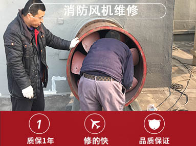 消防風(fēng)機(jī)維修